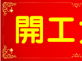開工大吉！