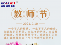 9.10祝全天下老師節(jié)日快樂！